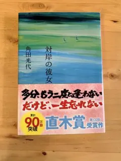 対岸の彼女　角田光代