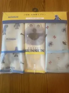 PUPPET SUNSUN パペットスンスン 3枚組 お食事エプロン