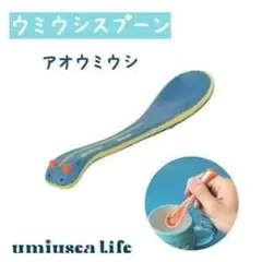 ウミウシスプーン アオ umiusea life デコレ キッチン 食器