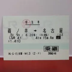 2026年最新】特急券の人気アイテム - メルカリ