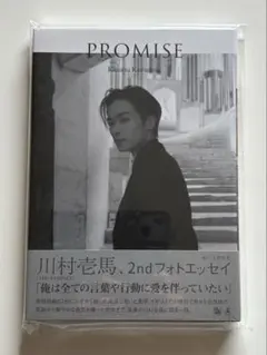 川村壱馬 2ndフォトエッセイ PROMISE