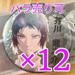 文豪ストレイドッグス 音奏 缶バッジ 85点 芥川龍之介 文豪ストレイドッグス 音奏 Can Badge 85点 芥川龍之介 - Mercari