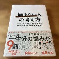 「悩まない人」の考え方 : 1日1つインストールする一生悩まない最強スキル30