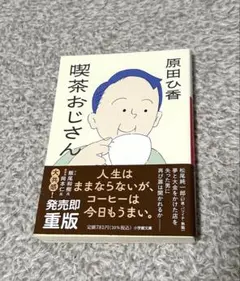 喫茶おじさん 原田ひ香