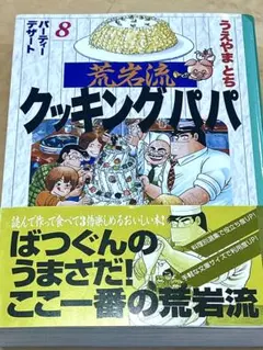 2026年最新】荒岩流クッキングパパの人気アイテム - メルカリ