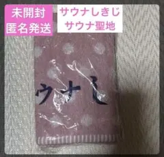 『サウナ聖地』サウナしきじ フェイスタオル サウナーのサムネイル