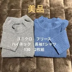 美品　ユニクロ　フリースハイネック 長T130cm 2枚組
