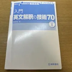 入門英文解釈の技術70 高橋信之著 - メルカリ
