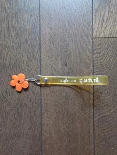 花畑牧場　ストラップ
