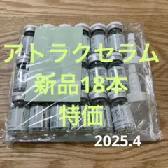 アトラク　セラム 12本セット アトラク セラム 12本セット アトラク セラム 12本セット