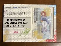 五等分の花嫁　GIGO ビッグジオラマアクリルフィギュア　中野三玖