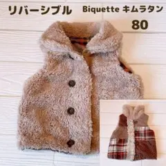 キムラタン Biquette ビケット リバーシブル ボアベスト 2way 80
