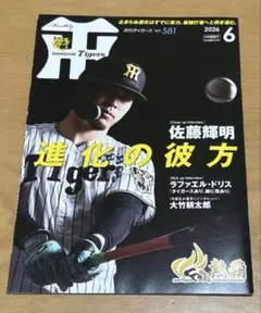 最新刊】月刊タイガース 2026年6月号 佐藤輝明 定価600円 - メルカリ