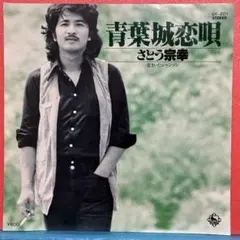 青葉城恋唄 さとう 宗幸 - メルカリ