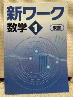 2026年最新】新ワーク数学の人気アイテム - メルカリ