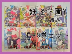 妖怪ウォッチJam　妖怪学園　Y〜Nとの遭遇　DVD 1～8巻セット