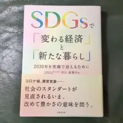 SDGsで「変わる経済」と「新たな暮らし」