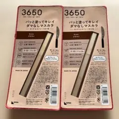 3650 マスカラ フィルムロング ブラウン 2本セットのサムネイル