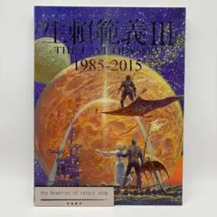2026年最新】生頼範義イラストレーションの人気アイテム - メルカリ