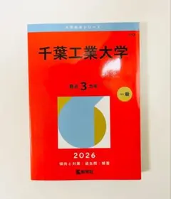 芝浦工業大学 2025年版 大学赤本シリーズ - メルカリ