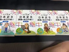 日本史B 講義の実況中継 1〜4巻 セット