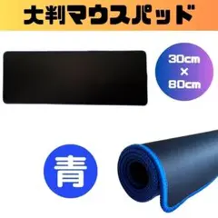 【新品】マウスパッド 黒 青 ゲーミング 80cm 大判 PC キーボード