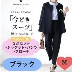 ブラック　M 今どきスーツ 通勤 入学式 卒業式 体型カバー　細見え パンツ