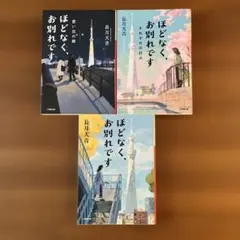 ほどなく、お別れです　３冊セット