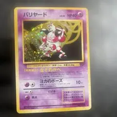 【極美品】バリヤード ★ 第2弾拡張パック ポケモンジャングル　とても綺麗 極美品】バリヤード ☆ 第2弾拡張パック ポケモンジャングル とても
