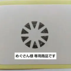 めぐさん様 リクエスト 4点 まとめ商品