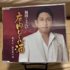 福田こうへい 庄内しぐれ酒のサムネイル