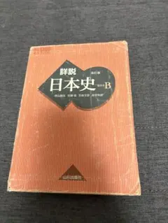 詳説日本史B 改訂版 山川出版社 あべしゅんこ参考 暗記シート付き 