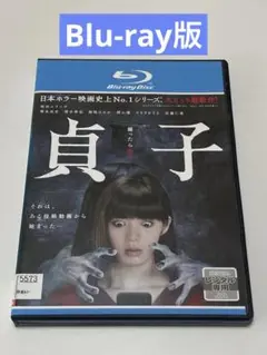 貞子　 Blu-ray