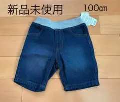 デニム　ハーフパンツ　100㎝　新品未使用品