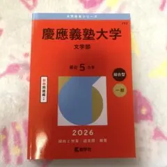 2026年最新】赤本 慶應義塾大学の人気アイテム - メルカリ