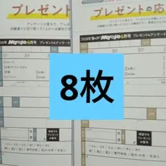 Myojo 6月号 応募用紙 アンケート プレゼント