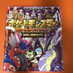 ポケットモンスター スカーレット・バイオレット 宝探し冒険ガイド