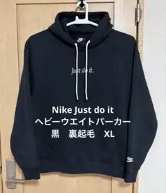 Nike Just do it ヘビーウエイトパーカー 黒　裏起毛　XL