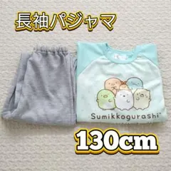130cm　長袖パジャマ上下セット　すみっコぐらし　キッズ　水色