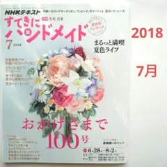 すてきにハンドメイド 2018年7月号　手縫いのロングカーディガン　ほか