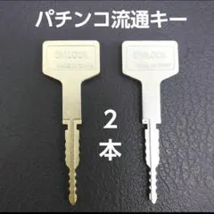 2026年最新】パチンコ 流通キー2の人気アイテム - メルカリ