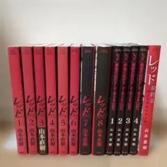 山本直樹_レッド_全13巻 - メルカリ