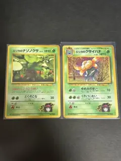 【当時物】ポケモンカード旧裏 エリカのナゾノクサ クサイハナ 2枚セットのサムネイル