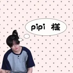 pipi 様　専用ページ♩