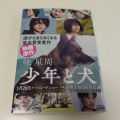 少年と犬 馳星周 文春文庫