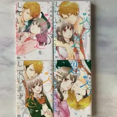 今、恋をしています。 1〜4巻