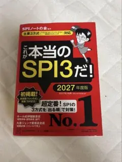 これが本当のSPI3だ！2027年度版
