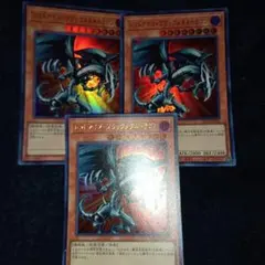 レッドアイズ・ブラックメタルドラゴン3枚セット