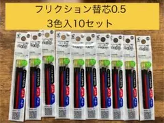 フリクション替え芯 0.5mm 3色10本セット