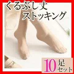ストッキングくるぶし丈 10足セットまとめ売り ベージュショート ソックス靴下